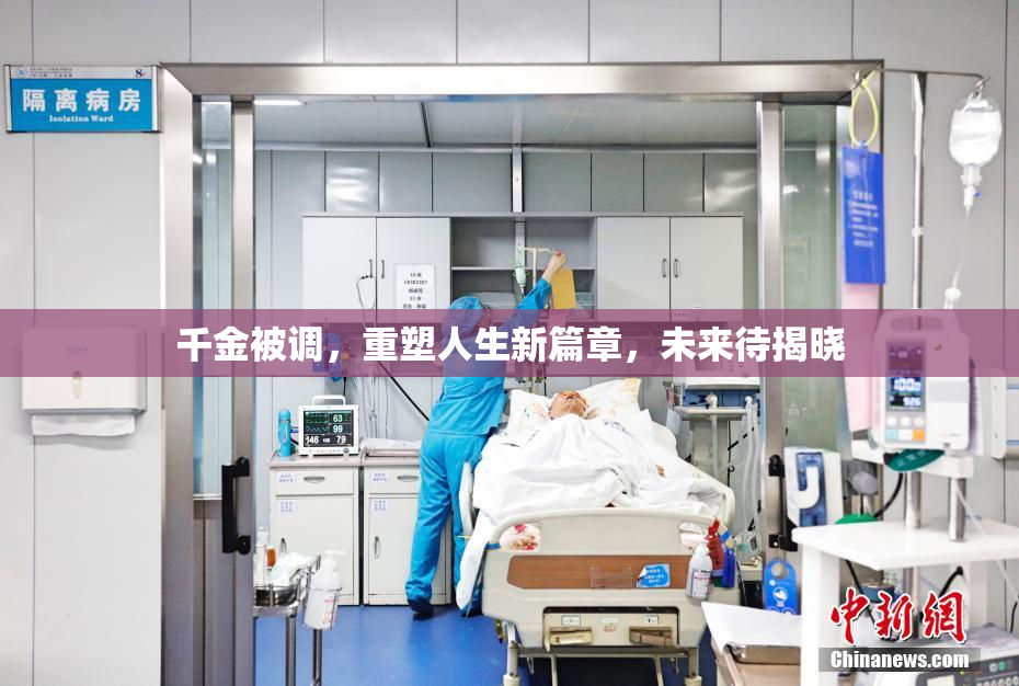 千金被调，重塑人生新篇章，未来待揭晓