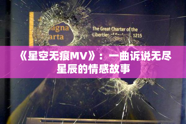《星空无痕MV》：一曲诉说无尽星辰的情感故事