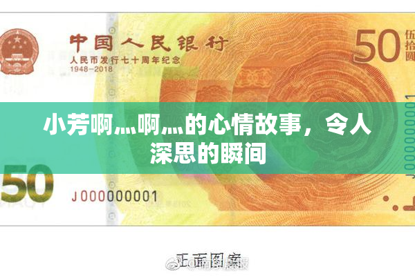 小芳啊灬啊灬的心情故事，令人深思的瞬间