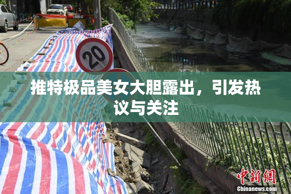 推特极品美女大胆露出，引发热议与关注
