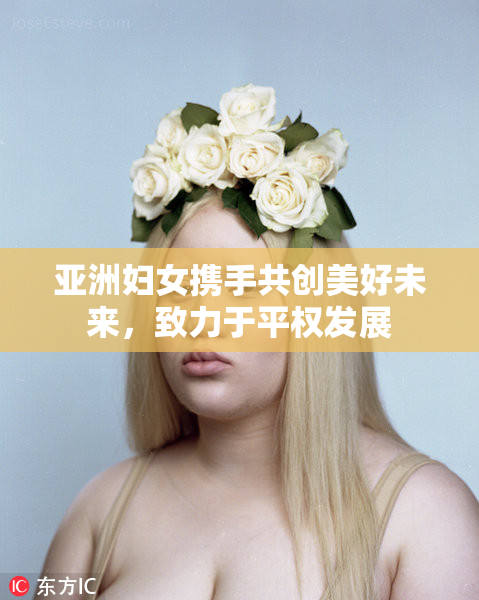 亚洲妇女携手共创美好未来，致力于平权发展