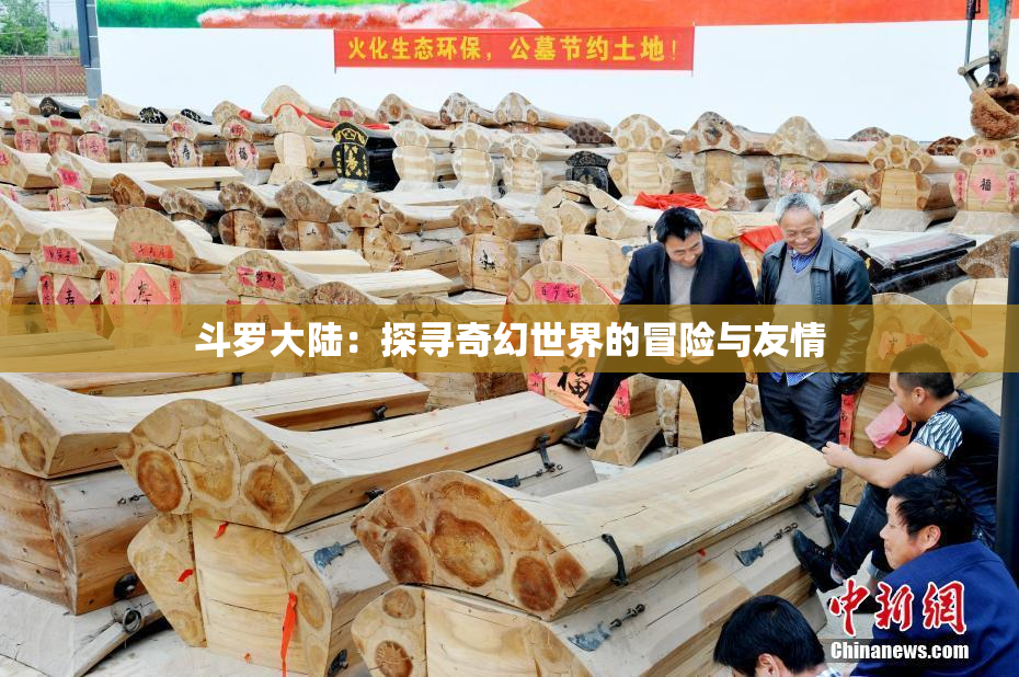 斗罗大陆：探寻奇幻世界的冒险与友情