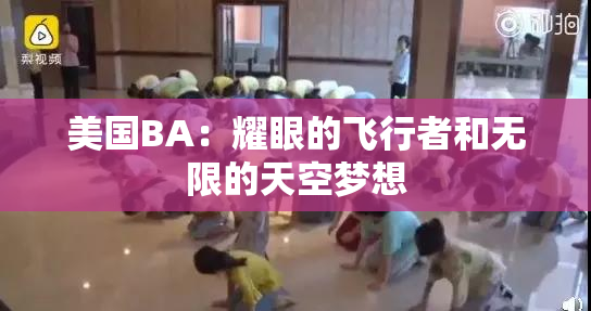 美国BA：耀眼的飞行者和无限的天空梦想