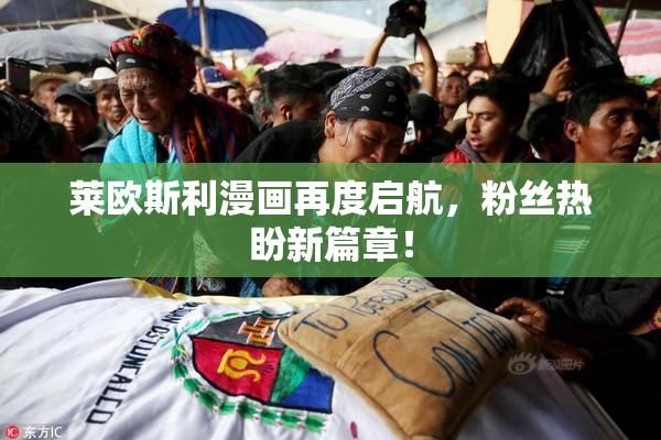 莱欧斯利漫画再度启航，粉丝热盼新篇章！