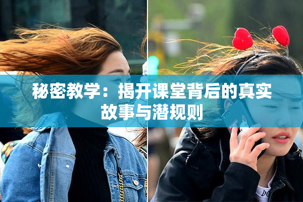 秘密教学：揭开课堂背后的真实故事与潜规则
