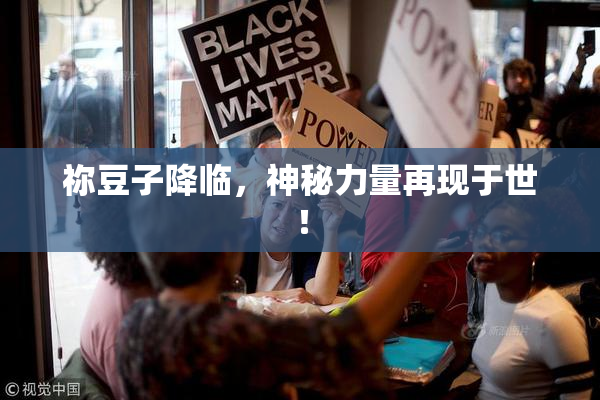 祢豆子降临，神秘力量再现于世！