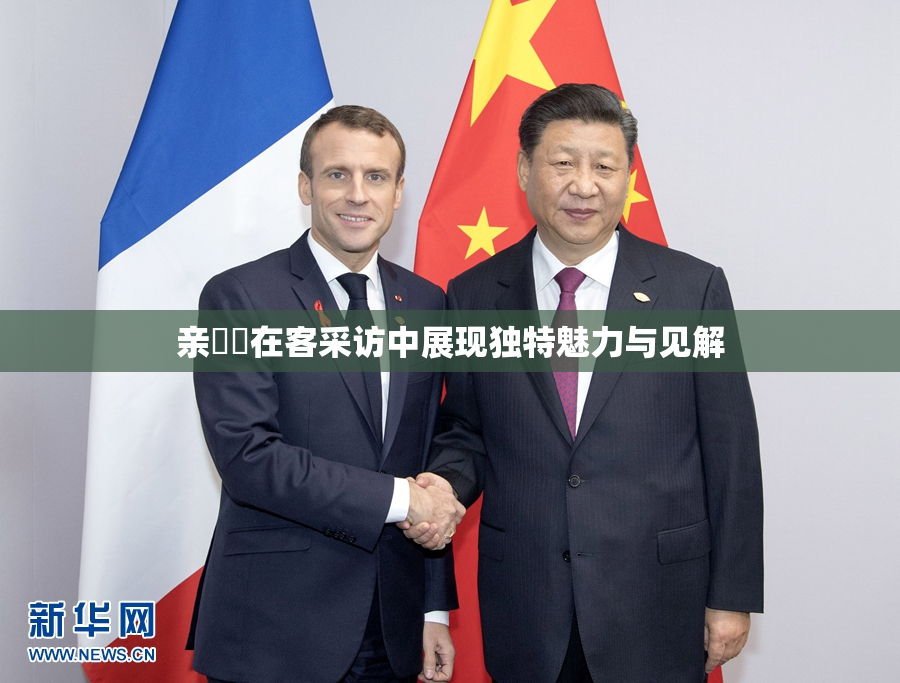 亲妺妺在客采访中展现独特魅力与见解
