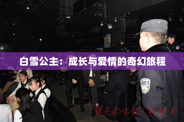 白雪公主：成长与爱情的奇幻旅程