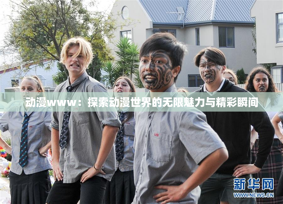 动漫www：探索动漫世界的无限魅力与精彩瞬间