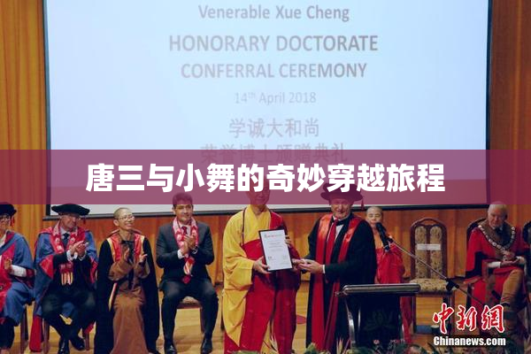唐三与小舞的奇妙穿越旅程