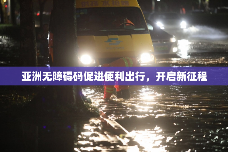 亚洲无障碍码促进便利出行，开启新征程