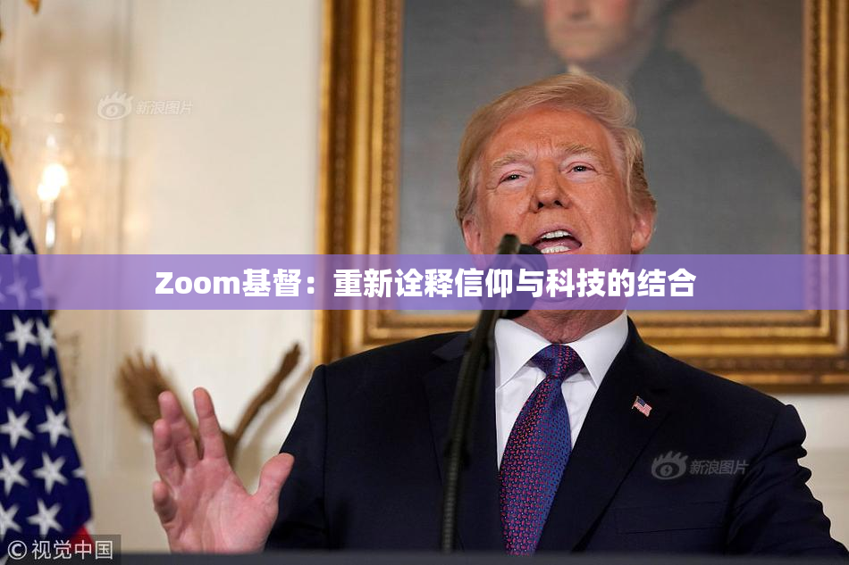 Zoom基督：重新诠释信仰与科技的结合