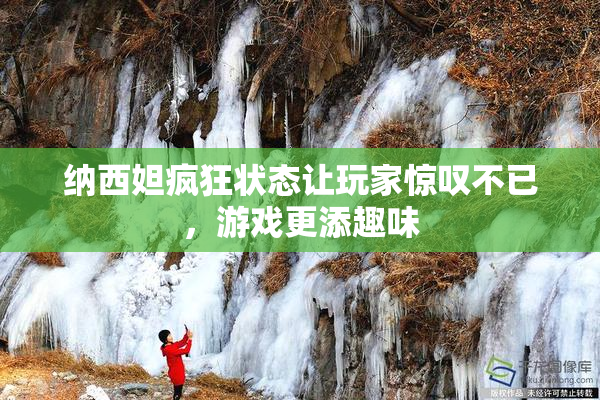 纳西妲疯狂状态让玩家惊叹不已，游戏更添趣味