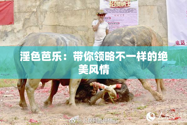 淫色芭乐：带你领略不一样的绝美风情