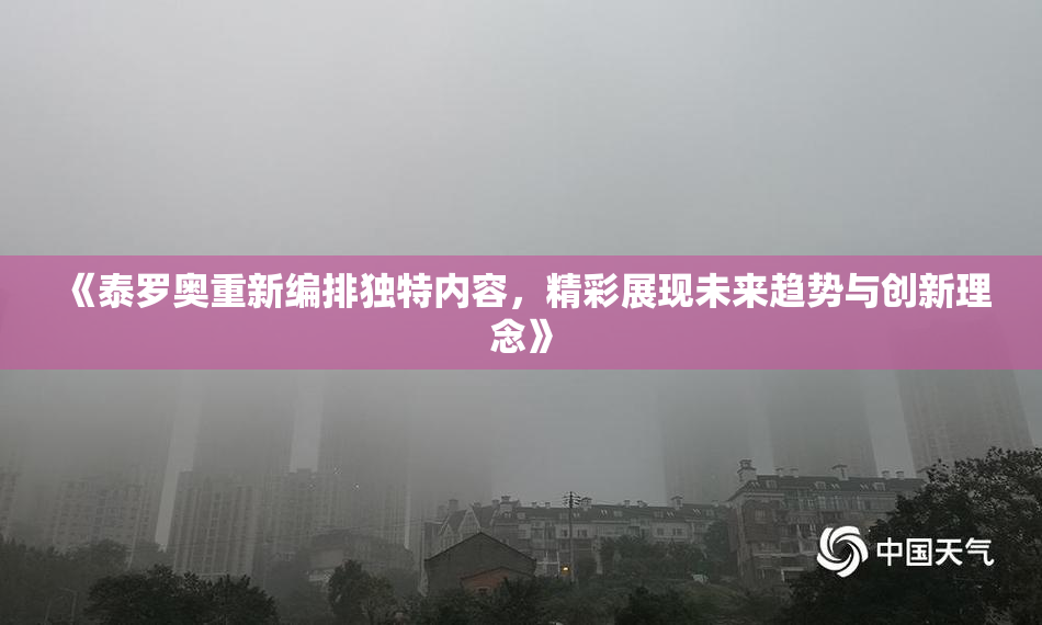 《泰罗奥重新编排独特内容，精彩展现未来趋势与创新理念》