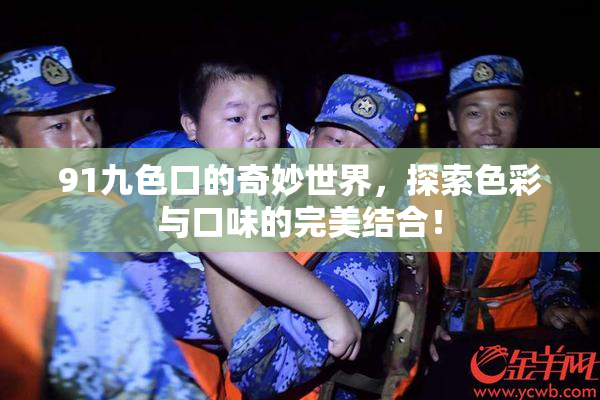 91九色口的奇妙世界，探索色彩与口味的完美结合！