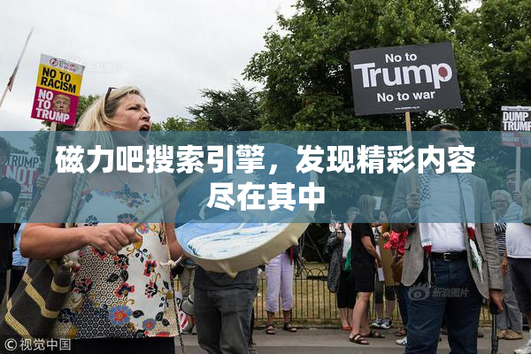 磁力吧搜索引擎，发现精彩内容尽在其中