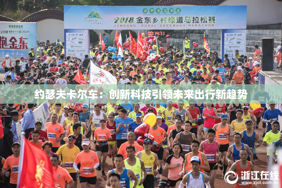 约瑟夫卡尔车：创新科技引领未来出行新趋势