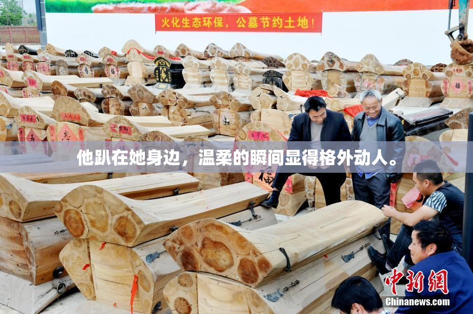 他趴在她身边，温柔的瞬间显得格外动人。