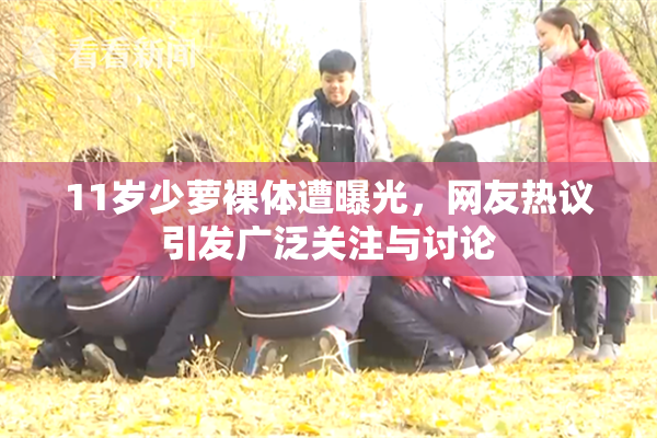 11岁少萝裸体遭曝光，网友热议引发广泛关注与讨论