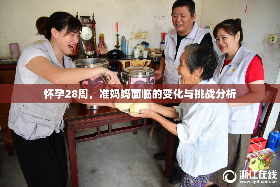 怀孕28周，准妈妈面临的变化与挑战分析