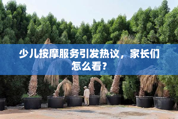 少儿按摩服务引发热议，家长们怎么看？