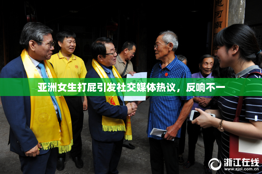 亚洲女生打屁引发社交媒体热议，反响不一