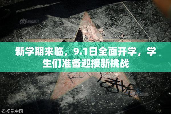 新学期来临，9.1日全面开学，学生们准备迎接新挑战