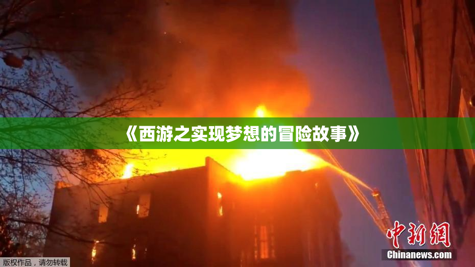 《西游之实现梦想的冒险故事》