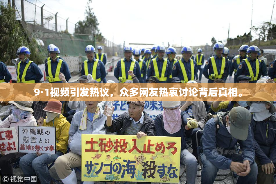 9·1视频引发热议，众多网友热衷讨论背后真相。