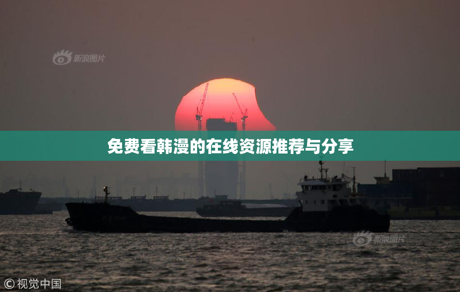 免费看韩漫的在线资源推荐与分享