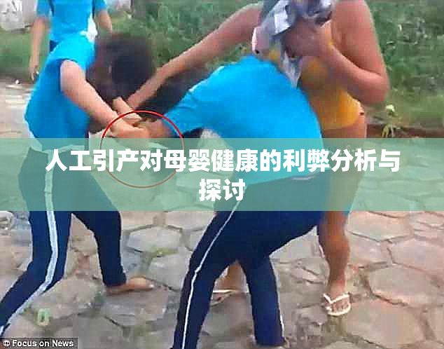人工引产对母婴健康的利弊分析与探讨
