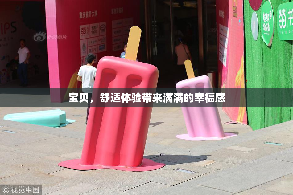 宝贝，舒适体验带来满满的幸福感