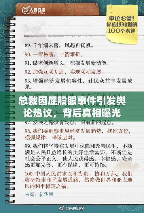 总裁因屁股眼事件引发舆论热议，背后真相曝光