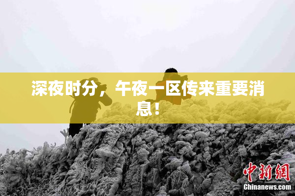 深夜时分，午夜一区传来重要消息！
