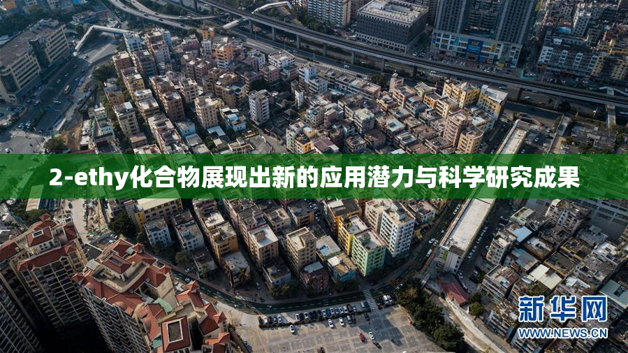 2-ethy化合物展现出新的应用潜力与科学研究成果