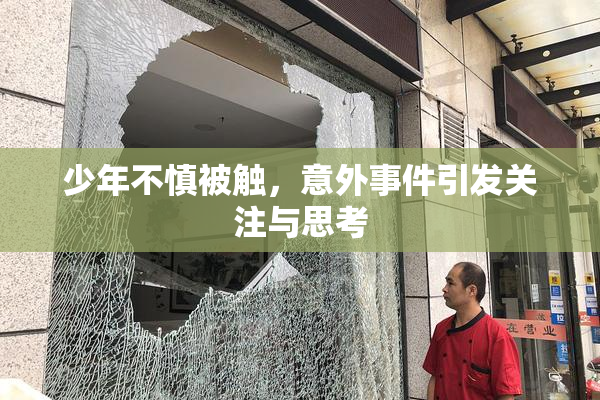 少年不慎被触，意外事件引发关注与思考