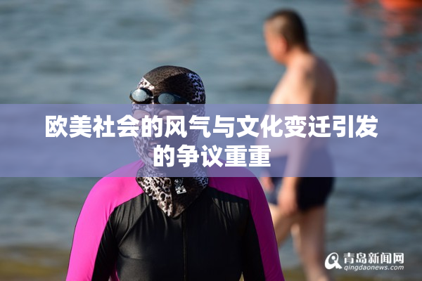 欧美社会的风气与文化变迁引发的争议重重