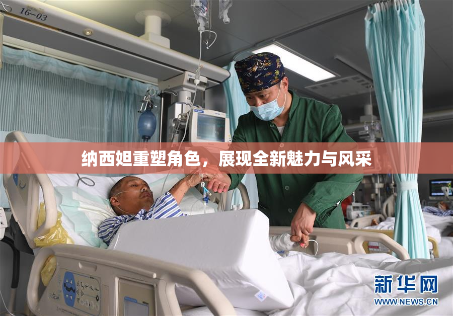 纳西妲重塑角色，展现全新魅力与风采