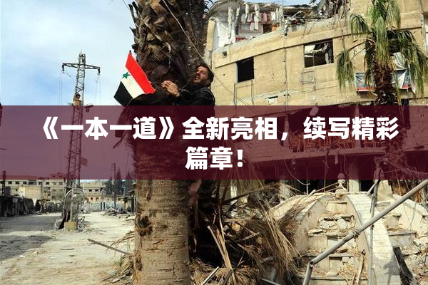 《一本一道》全新亮相，续写精彩篇章！