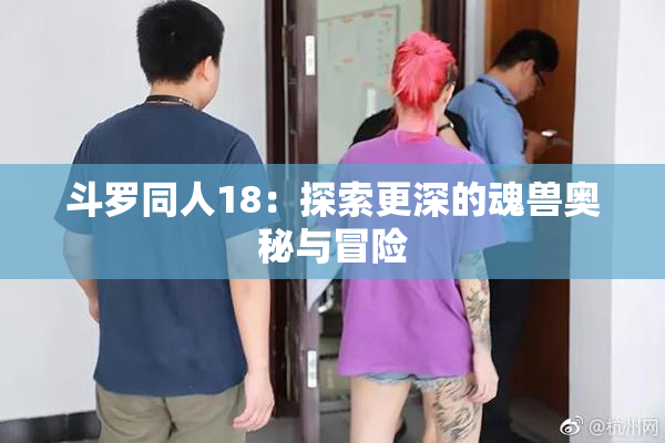斗罗同人18：探索更深的魂兽奥秘与冒险