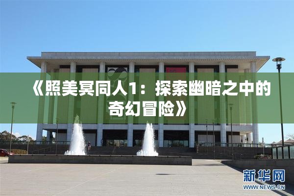 《照美冥同人1：探索幽暗之中的奇幻冒险》