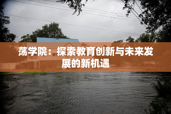 荡学院：探索教育创新与未来发展的新机遇