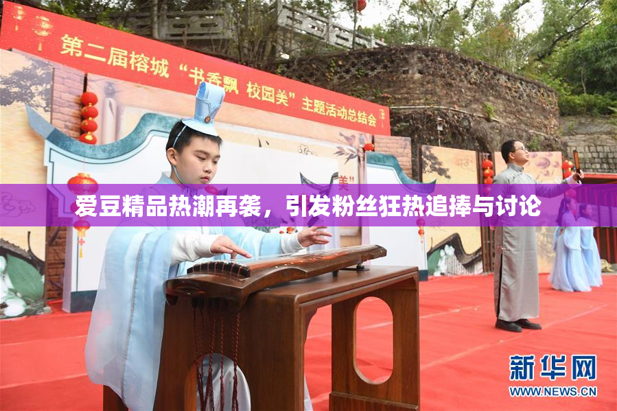 爱豆精品热潮再袭，引发粉丝狂热追捧与讨论