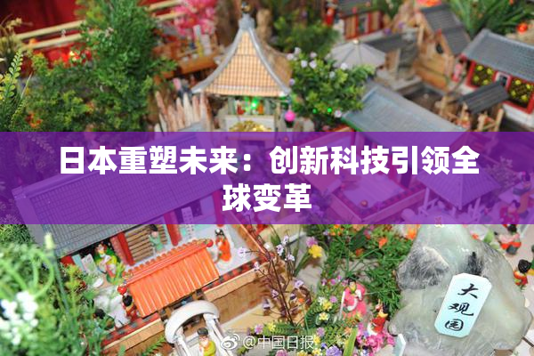 日本重塑未来：创新科技引领全球变革