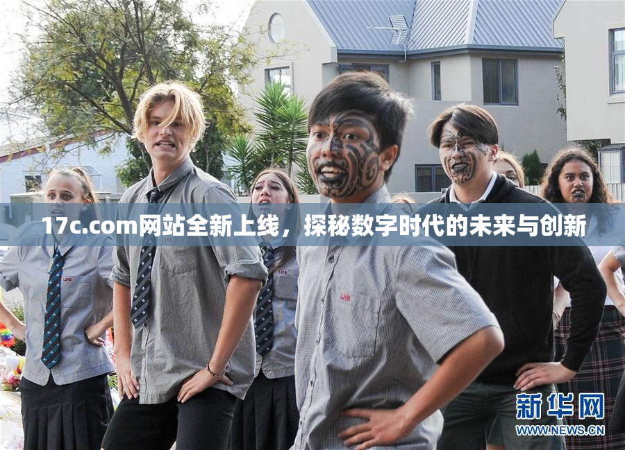 17c.com网站全新上线，探秘数字时代的未来与创新