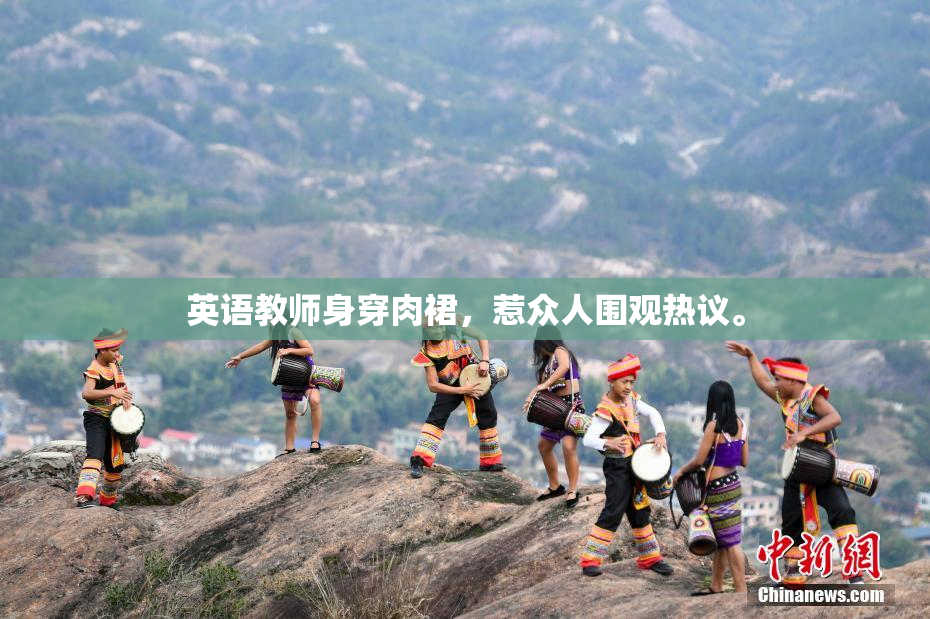 英语教师身穿肉裙，惹众人围观热议。