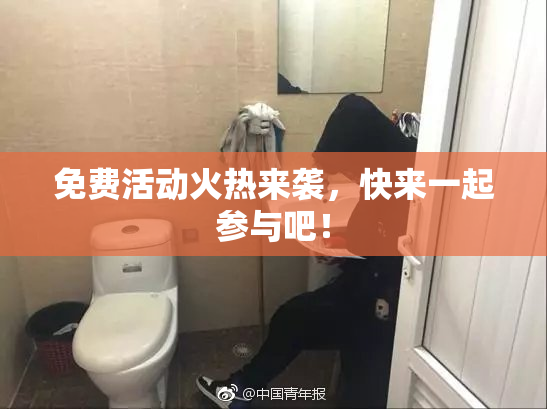 免费活动火热来袭，快来一起参与吧！