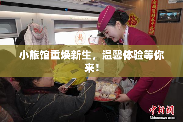 小旅馆重焕新生，温馨体验等你来！