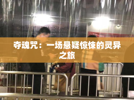 夺魂咒：一场悬疑惊悚的灵异之旅